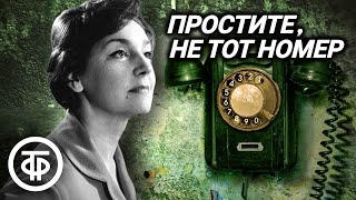 Простите, не тот номер. Детективный радиоспектакль по пьесе Люсиль Флетчер (1978)