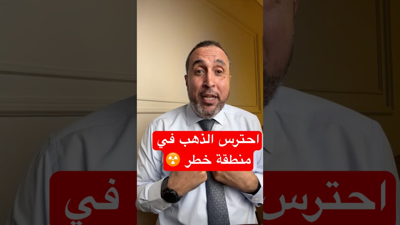 احترس من اسعار الذهب الحالية #gold #viral #explore #الذهب #trump #shorts #funny #like #fyp #الدولار
