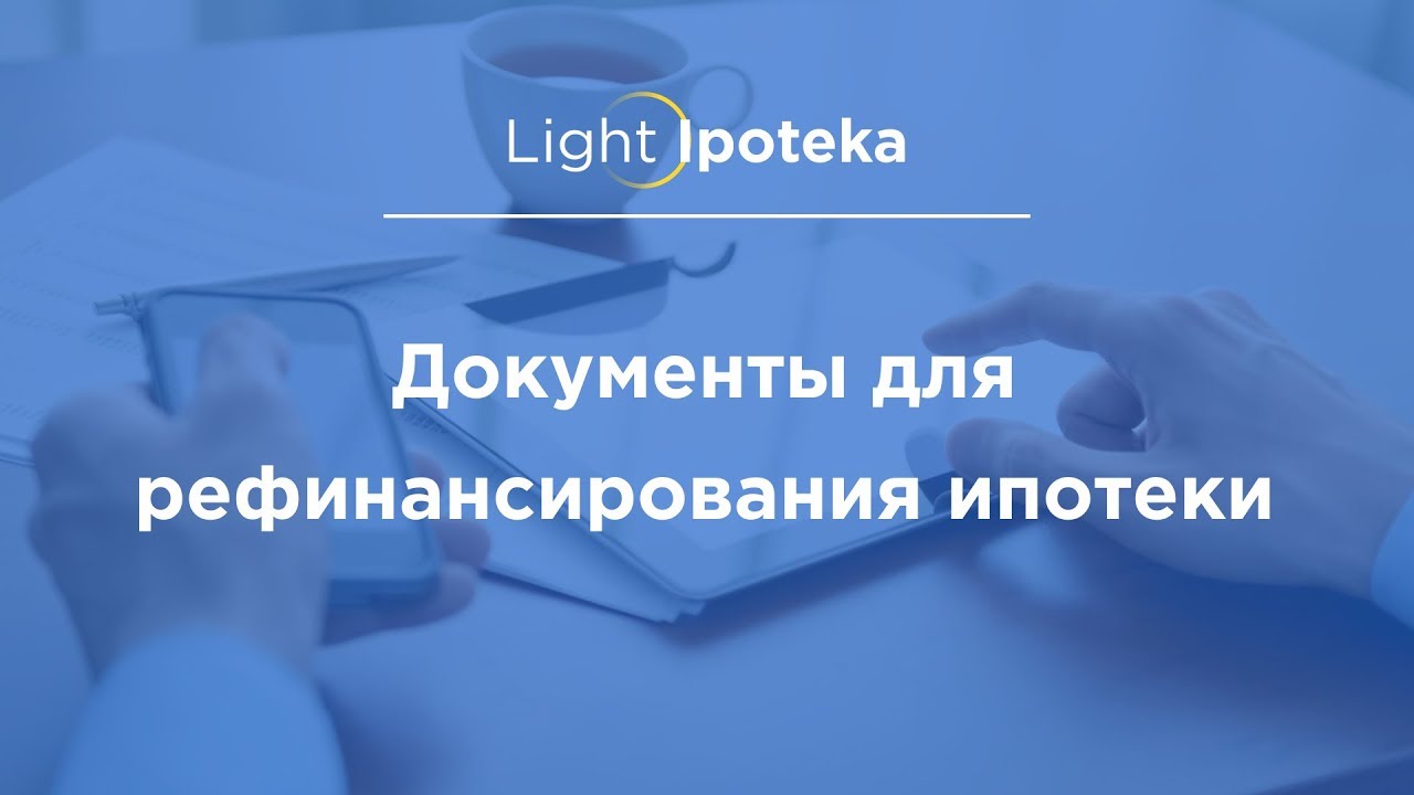 Список документов для рефинансирования ипотеки