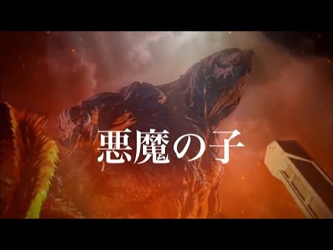 【MAD】アニメゴジラ　「悪魔の子」