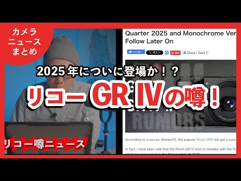 カメラニュースまとめ「ソニーの新製品やリコーGR Ⅳ の噂など 