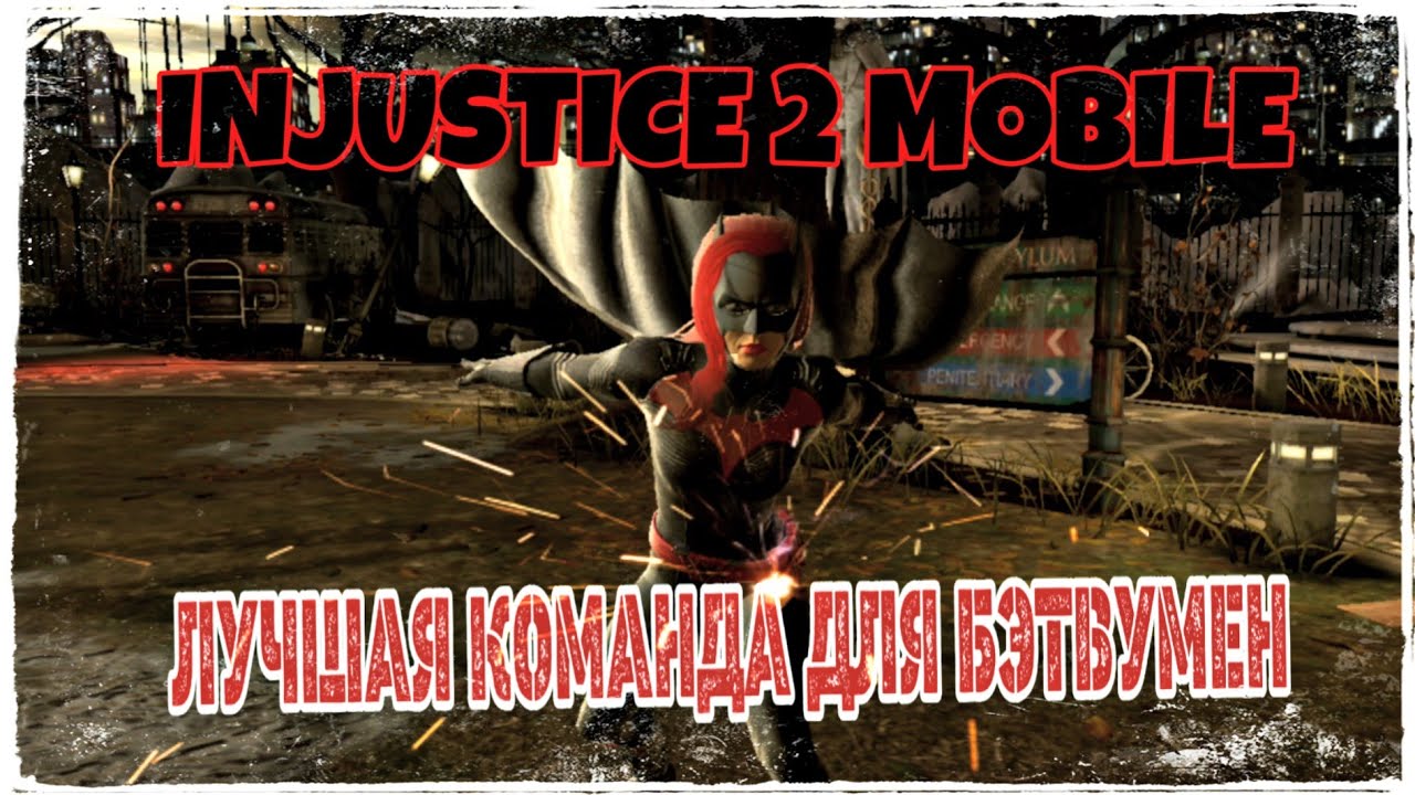 ⁣Injustice 2 Mobile - Лучшая Команда для Мультивселенная Бэтвумен | Best Multiverse Batwoman Team