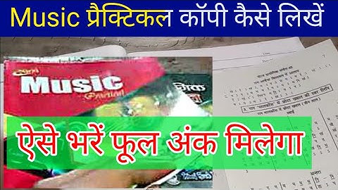 Music Practical copy kaise likhe ।। प्रैक्टिकल कॉपी कैसे लिखें । How to write practical copy ।