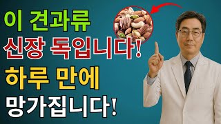 위험! 3가지 종류의 견과류가 하룻밤 사이에 신장을 "파괴"할 수 있습니다! 30년 경력의 내과 전문의의 충격적인 고백 | 견과류 다이어트 | 신장  | 시니어건강