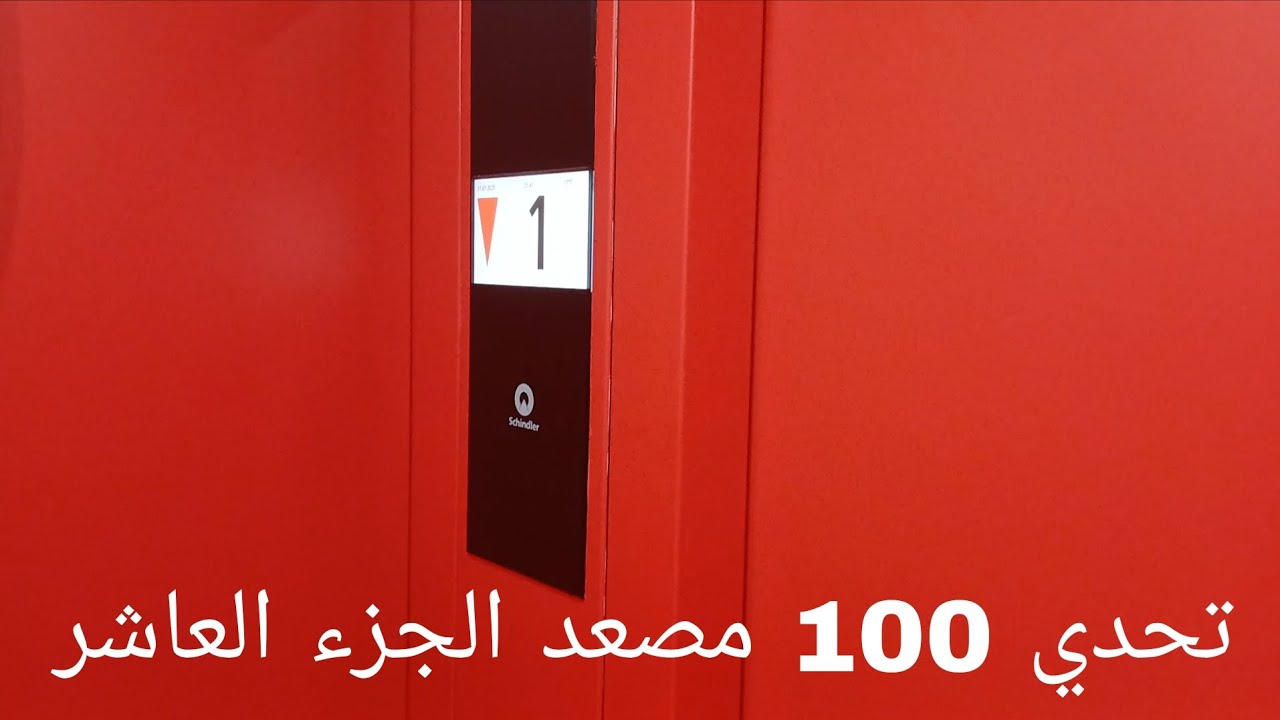 تحدي 100 مصعد الجزء العاشر