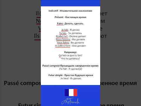 Спряжение глагола Faire #французский #french #shrots