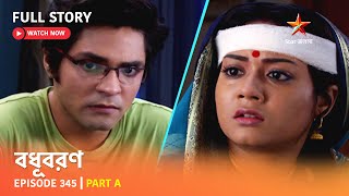 বধবরণ Episode 345 Part A