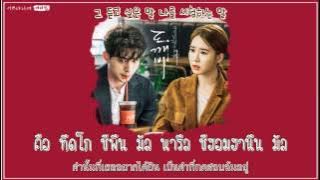 [THAI SUB] 이쁘다니까 (You're Pretty) - 에디킴 (Eddy Kim) 도깨비(GOBLIN) OST Part.5 [HANGUL/LYRICS/TRANS]