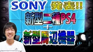 【SONY】新型二種PS4+新型周辺機器を発表!!