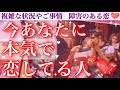 【ベタ惚れ注意❤️🔥】今あなたに本気で恋してる人💖✨もう出逢ってる?特徴、イニシャル、お相手から見たあなたの魅力❤︎