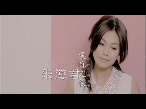 朱海君-愛你之後