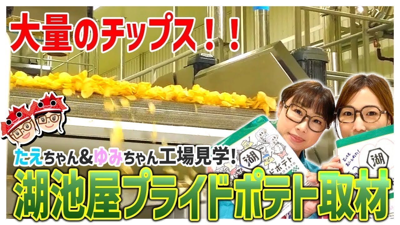 【湖池屋プライドポテト×宗像市コラボ記念】たえちゃん&ゆみちゃんが工場見学してみた！