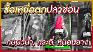 ซื้อเหยื่อปลอมตก "ปลาช่อน" กระดี่ กบยาง หนอนยาง หวังพิชิตตัว