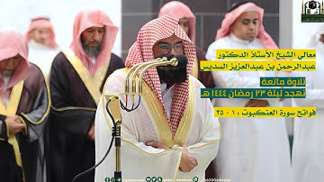 فواتح سورة العنكبوت : ١ - ٣٥ | صلاة التهجد ليلة ٢٣ رمضان ١٤٤٤ هـ | معالي الشيخ أ.د.عبدالرحمن السديس