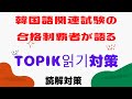 ㉕韓国語能力試験(TOPIK2)읽기対策/読解対策