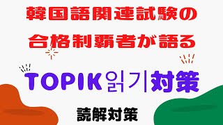 ㉕韓国語能力試験(TOPIK2)읽기対策/読解対策