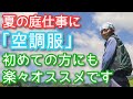 【空調服のススメ】暑い夏の庭作業がかなり楽になります(2026年8月)🦺🎐