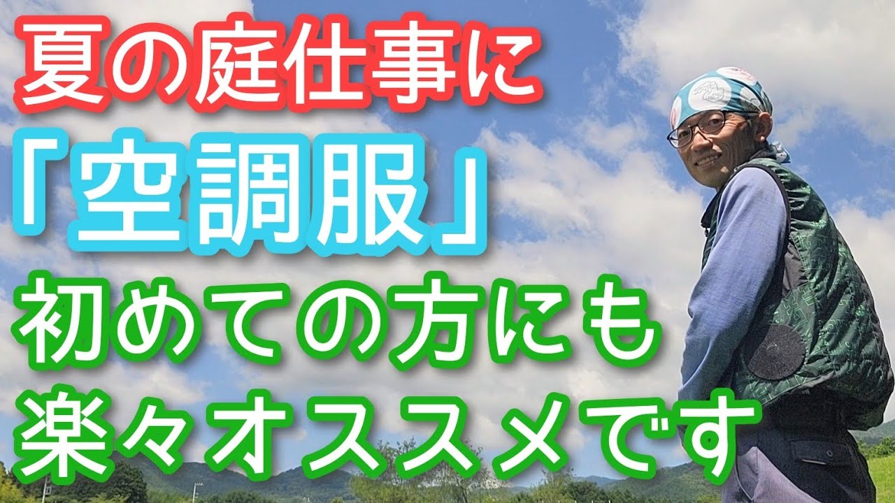 【空調服のススメ】暑い夏の庭作業がかなり楽になります(2026年8月)🦺🎐