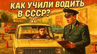 видео: Как сдавали на права в СССР? ПРАВДА о советских автошколах картинка: Как сдавали на права в СССР? ПРАВДА о советских автошколах