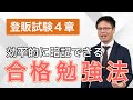 【登録販売者試験対策】4章で失敗しない勉強法を伝授します