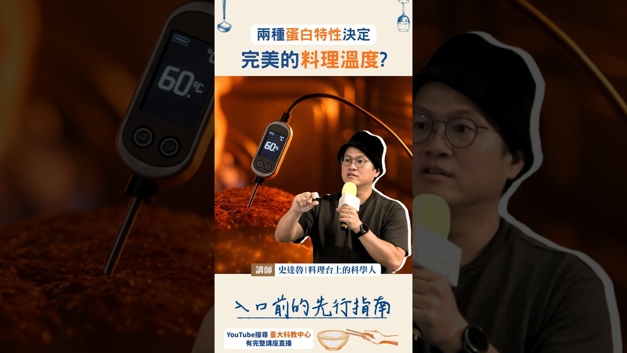 兩種蛋白特性 決定完美的料理溫度? 縮圖