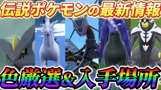 Pokemon SV: Indigo Disc] Latest information on how to find and
