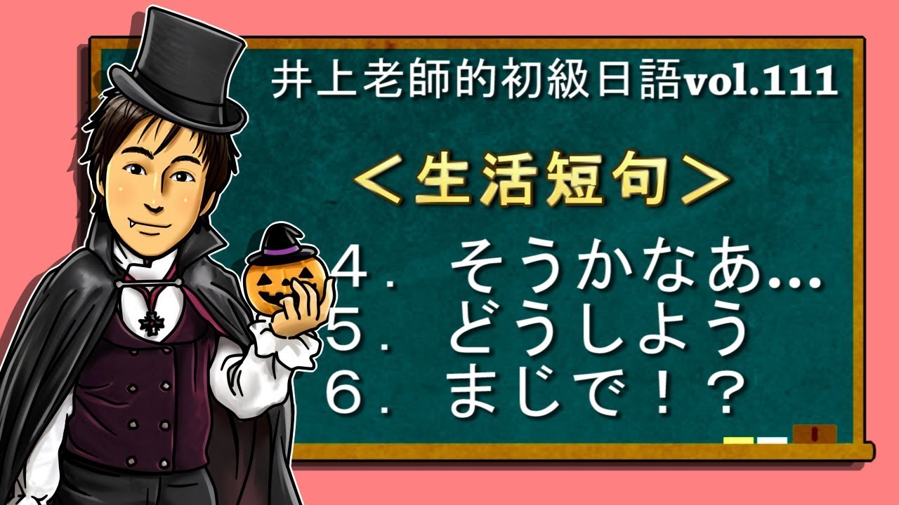 日文教學（初級日語#111）【生活短句4~6】井上老師
