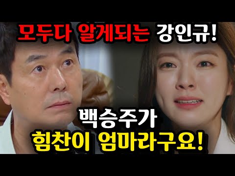 [으라차차 내 인생] 결국 강인규는 백승주가 힘찬이의 생모라는 사실을 알게된다!