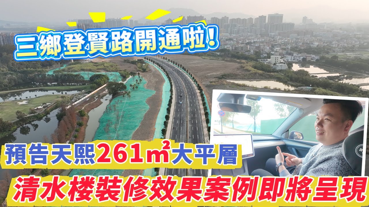 【灣區生活】三鄉登賢路開通啦！三鄉居民出行更方便！預告天熙 261㎡大平層清水楼裝修效果图案例即將呈現
