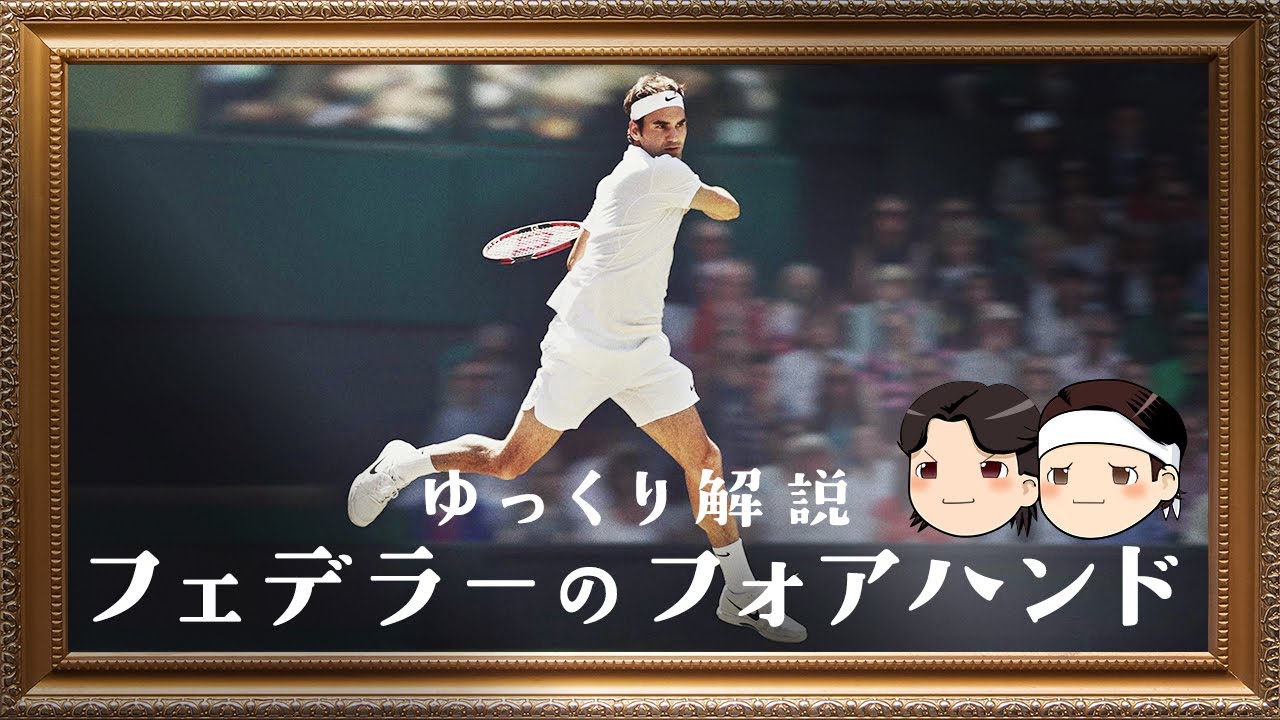 [ 後世にのこしたい ] フェデラーのフォアハンド 【ゆっくり解説】
