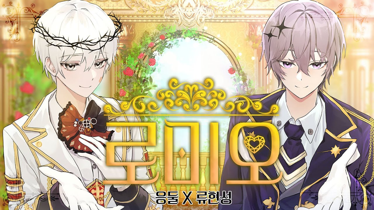 【데빌스타】 로미오 ロメオ | 한국어 커버 | Cover by 응둘 x 류현성