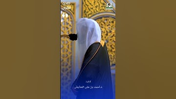 ما تيسر من سورة الحديد للشيخ د. #أحمد_الحذيفي ، #صدى_القرآن