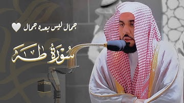 سبحان من صب وسكب هذا الجمال في صوته! د. عبدالله الجهني محبرا لآيات بينات من سورة طه | فجر 5-6-1443هـ
