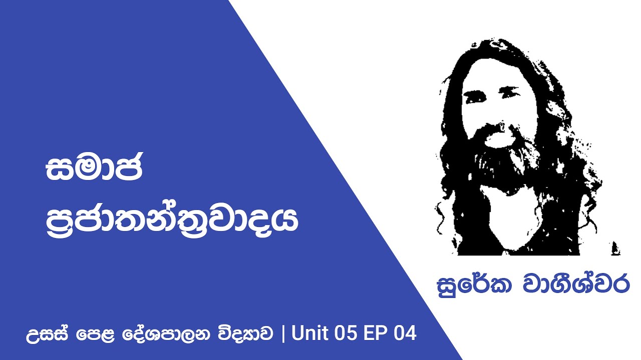 සමාජ ප්‍රජාතන්ත්‍රවාදය (UNIT05 EP04)