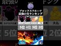 【ロブロックス】ブロックスフルーツの最強の実ランキング【roblox 】　#ロブロックス　#ブロックスフルーツ #shorts #roblox #bloxfruits