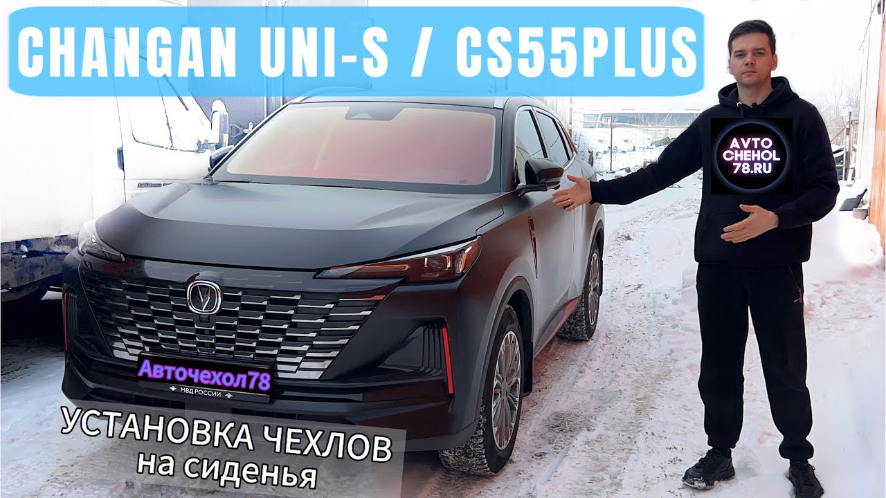 Чехлы на кресла Чанган Юни С. АвтоЧехлы на Китайский Авто Changan UNI-S, CS55 PLUS алькантара.