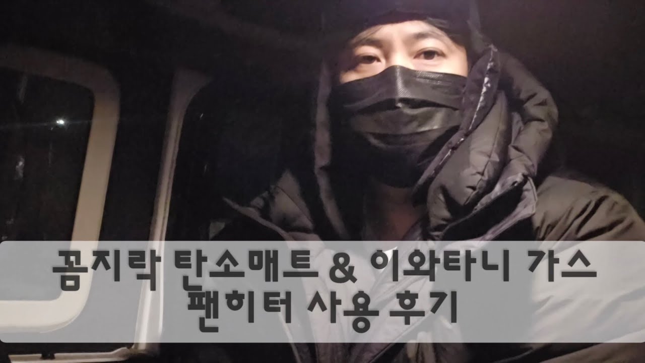 꼼지락 탄소매트 & 이와타니 가스 팬히터 사용 후기 / 서우포터리 /  서우캠핑 / 차박 /  캠핑 / 동계차박 / 