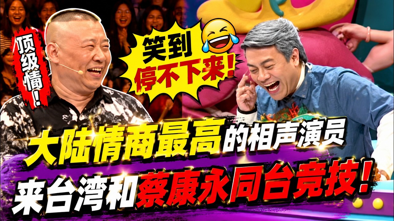大陆情商最高的相声演员来台湾!和蔡康永同台竞技,抛梗不断,笑到停不下来!《奇葩说》#郭德纲 #台湾 #蔡康永 縮圖