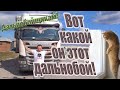 Вот какой он этот дальнобой! Макс Агеев и Виктор Перевал.