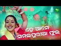 Hea Ame Samalapuria Phula | Sambalpuri Modern Song | Sailabhama & Mani | Silk Sambalpuri Mp3 Song