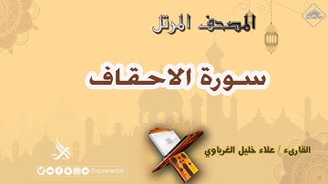 المصحف المرتل _ سورة الأحقاف _ القارىء علاء الغرباوي