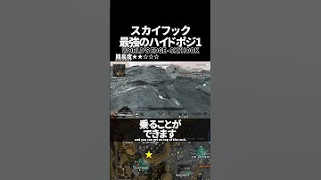 意外と気づかれないハイドポジ！スカイフックの最強ハイドポジ1 in ワールズエッジ【Apex Legends】