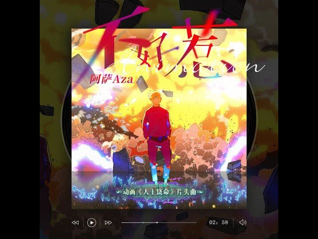 【完整版】大王饶命 OP片头曲《不好惹》演唱: 阿萨Aza，念白：杨天翔、星潮【CC歌词】 class=