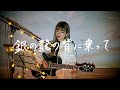 銀の龍の背に乗って / 中島みゆき Cover by 野田愛実(NodaEmi)【フジテレビ系ドラマ『Dr.コトー診療所』主題歌】