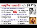 आधुनिक भारत का इतिहास  top  25 questions  | SSC GD, MTS, RPF, CRPF | GK quiz