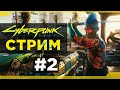 Прохождение Cyberpunk 2077 #2