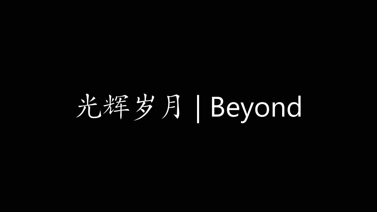 Beyond - 光辉岁月 (抖音热门DJ版) Gwong Fai Seui Yuet【Hari Kemuliaan/The Glorious Years】- Terjemahan Indonesia