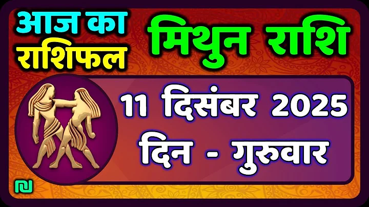 मिथुन राशि 11 दिसंबर 2025: आज खुलेगा बंद किस्मत का दरवाजा! 🚪💰 महालाभ और सच्चा प्यार ✨
