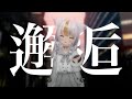 【 Cover 】邂逅/花譜