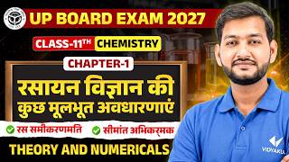 रसायन विज्ञान की कुछ मूल अवधारणाएँ | Class 11 Chemistry chapter 1| UP Board 2027
